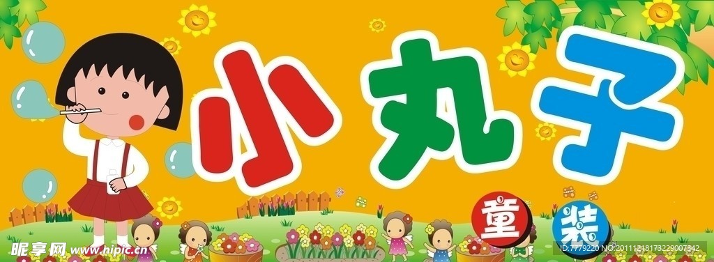 小丸子童装