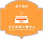 五谷杂粮计量中心
