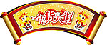 年货大街