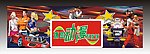 环岛动漫不夜城广告
