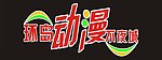 环岛动漫不夜城泡沫字