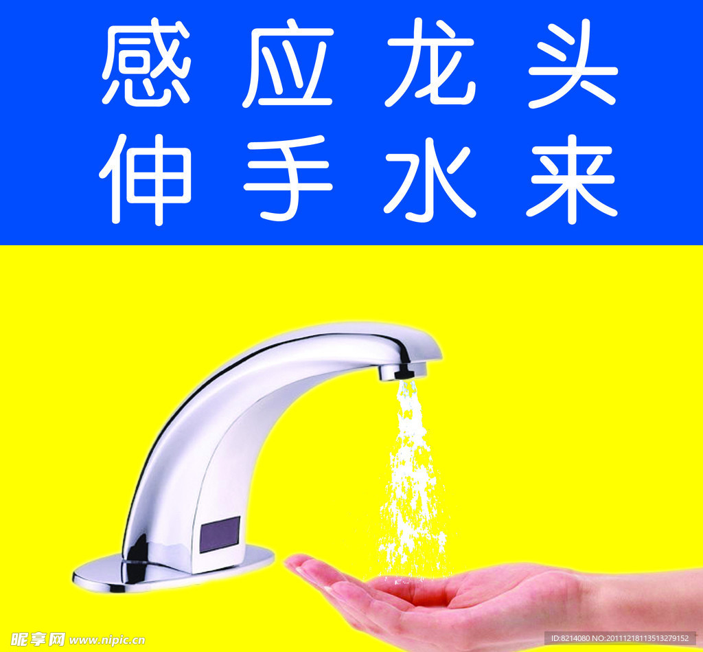 感应水龙头 伸手水即来