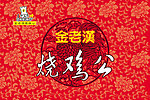 金老汉烧鸡公