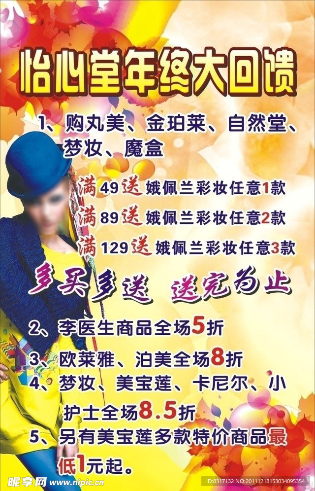 怡心堂护肤品海报