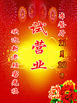 试营业展板