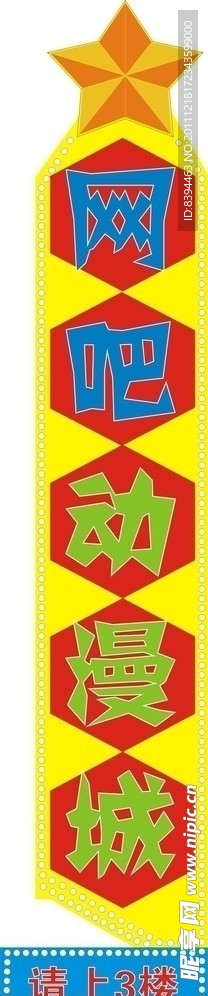 网吧动漫城竖牌