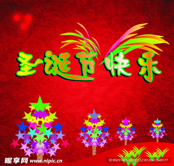 圣诞节快乐