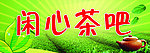 茶楼招牌