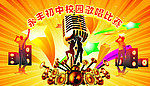 校园歌唱比赛