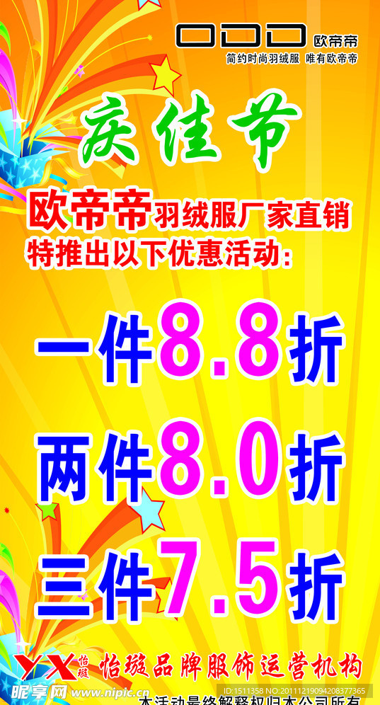 欧帝羽绒服打折海报