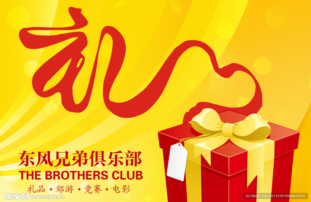 礼品俱乐部海报