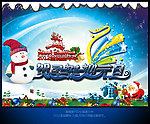 2012贺圣诞迎元旦