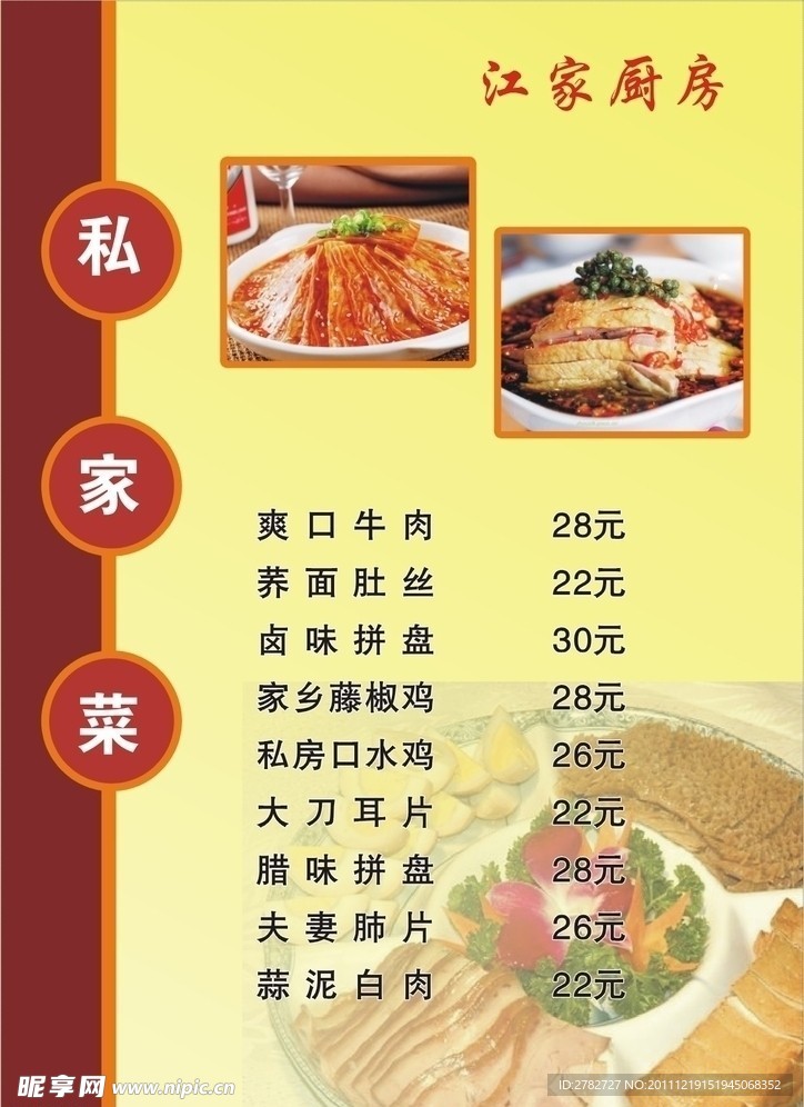 江家厨房菜单