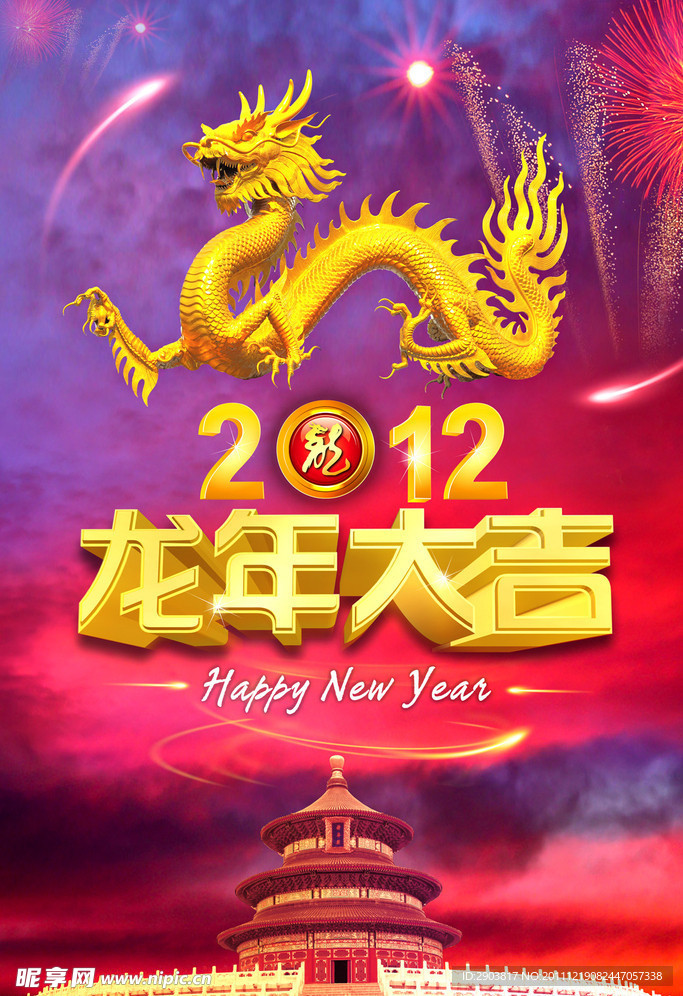 2012 龙年