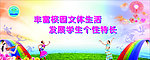 体育艺术节