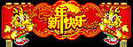 新年快乐