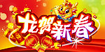 龙贺新春