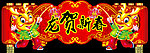 龙贺新春