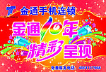 手机连锁周年庆吊旗