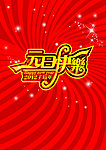 元旦快乐