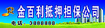 抵押担保公司门头