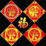 福字