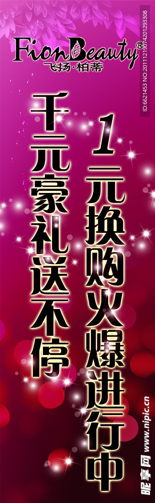 飞扬柏蒂一元换购