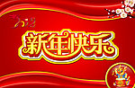 新年快乐