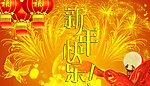 新年快乐