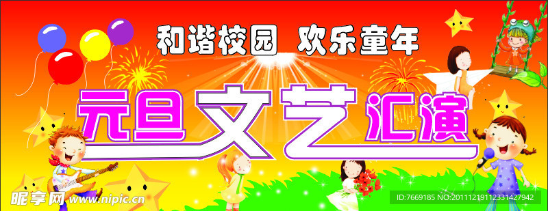 元旦汇演