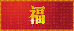 百福图