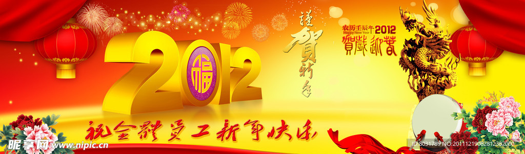 新年快乐 2012