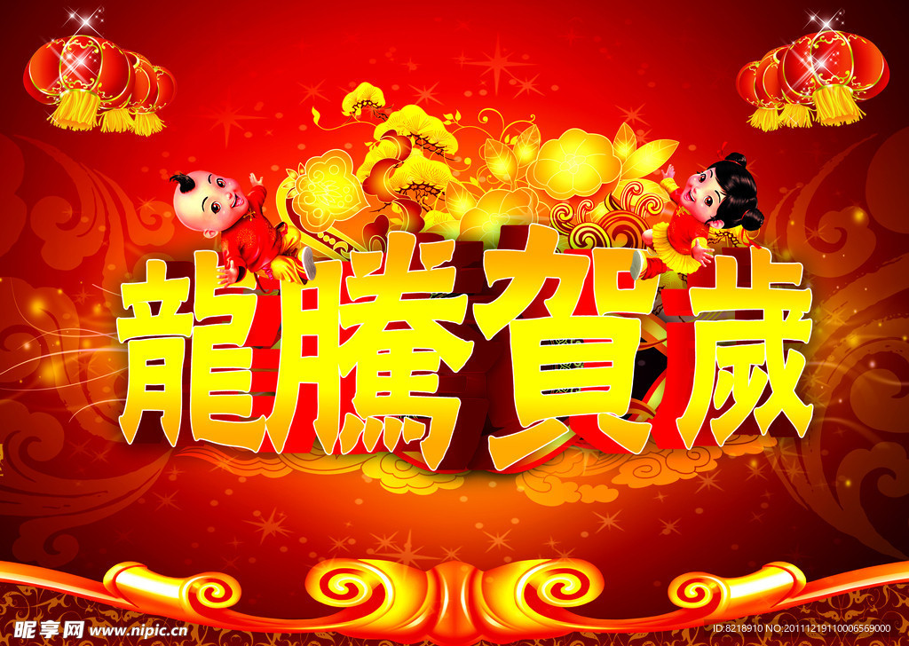 龙腾贺岁