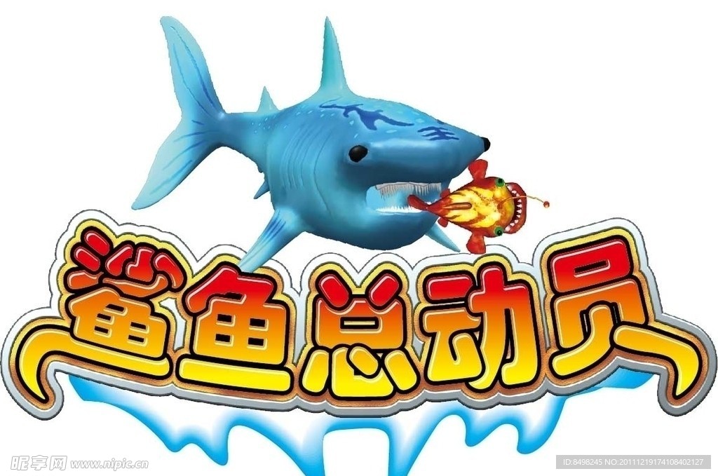 鲨鱼总动员