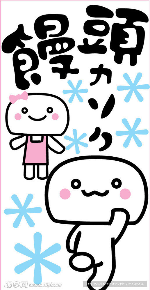 馒头人