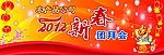 新春团拜会