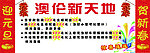 奥伦新天地宣传广告