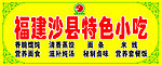 福建沙县特色小吃
