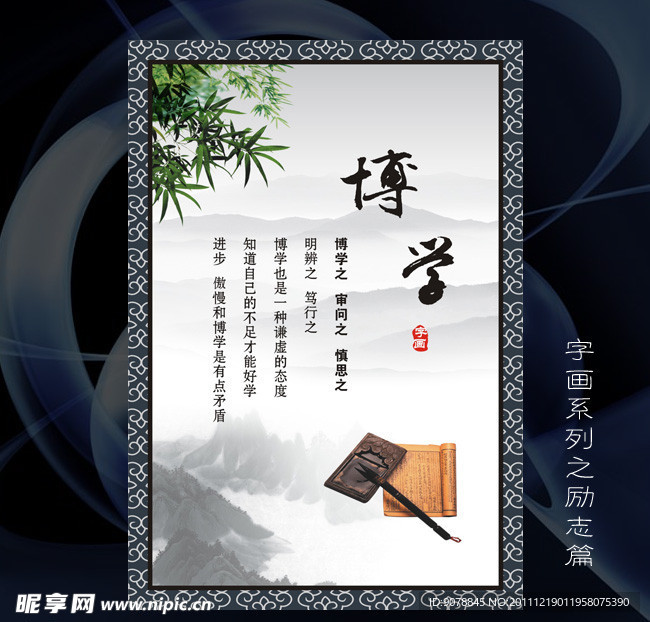 博学字画 励志标语 展架展板 海报 中国风