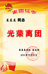 离团证书