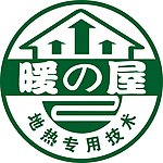 暖の（之）屋地热专用技术标志