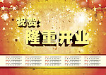 祝贺开业海报