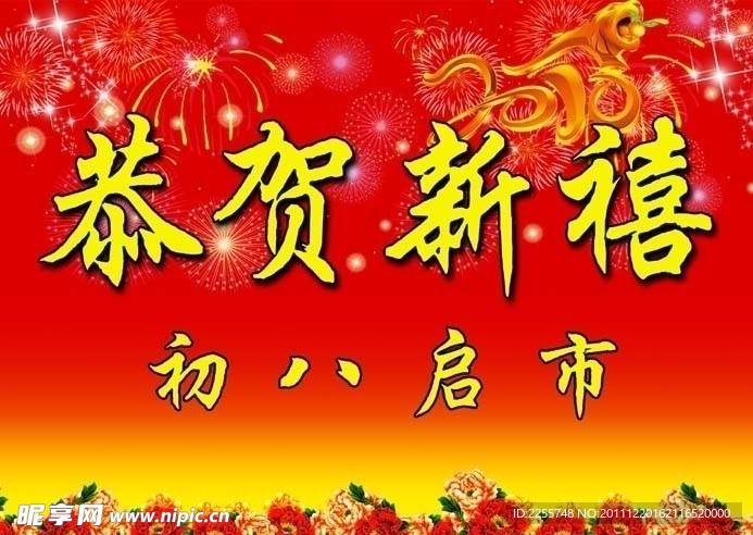 恭贺新禧 春节 喜庆 节日