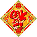 福字
