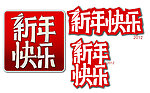 新年快乐