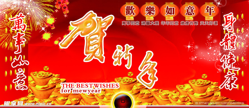 新春贺新年