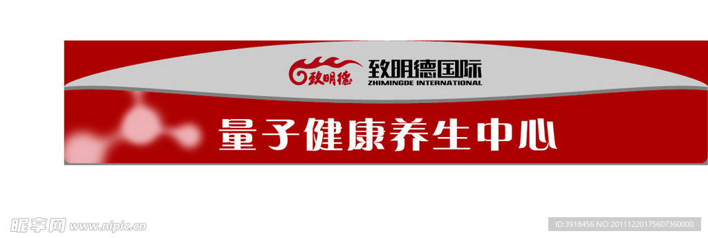 致明德