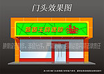 饭店门头