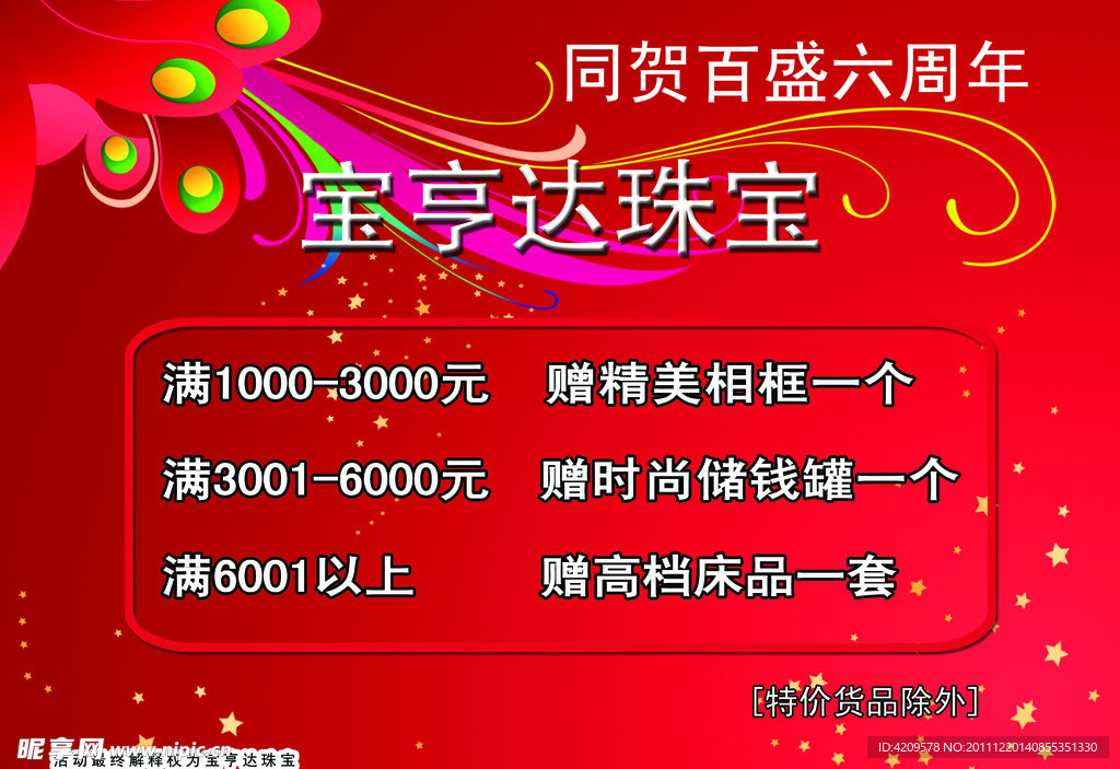 珠宝周年庆海报
