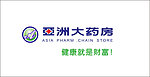logo 亚洲大药房